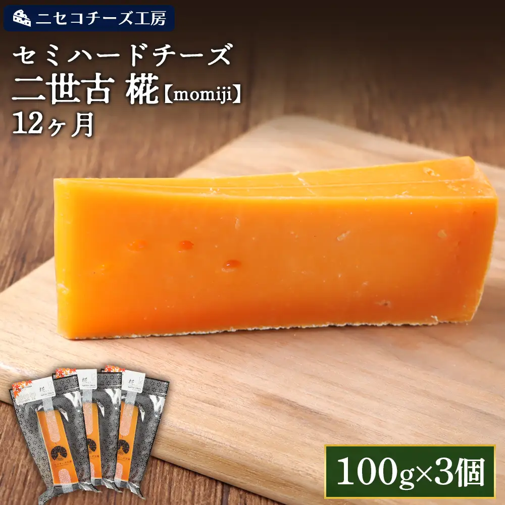 【ニセコチーズ工房】セミハードチーズ 二世古 椛【momiji】12ヶ月 100g×3個【43011】
