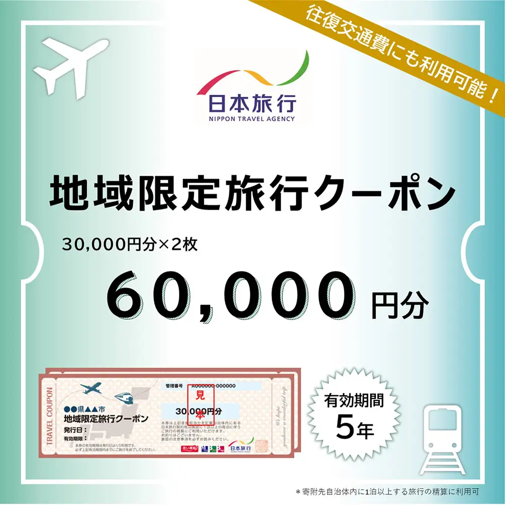 北海道ニセコ町　日本旅行　地域限定旅行クーポン60,000円分【46003】