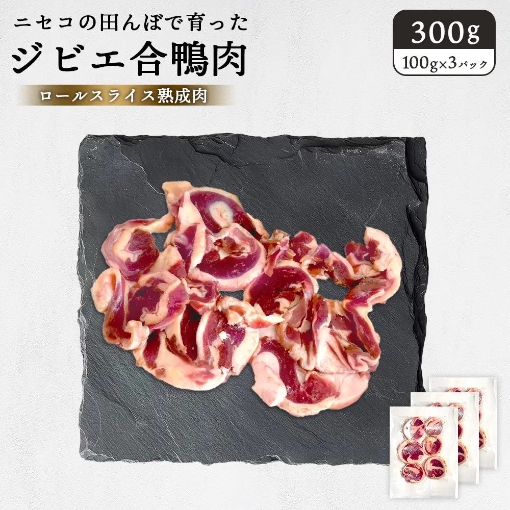 ニセコの田んぼで育ったジビエ合鴨肉　ロールスライス熟成肉 300g（100g×3パック）【31160】