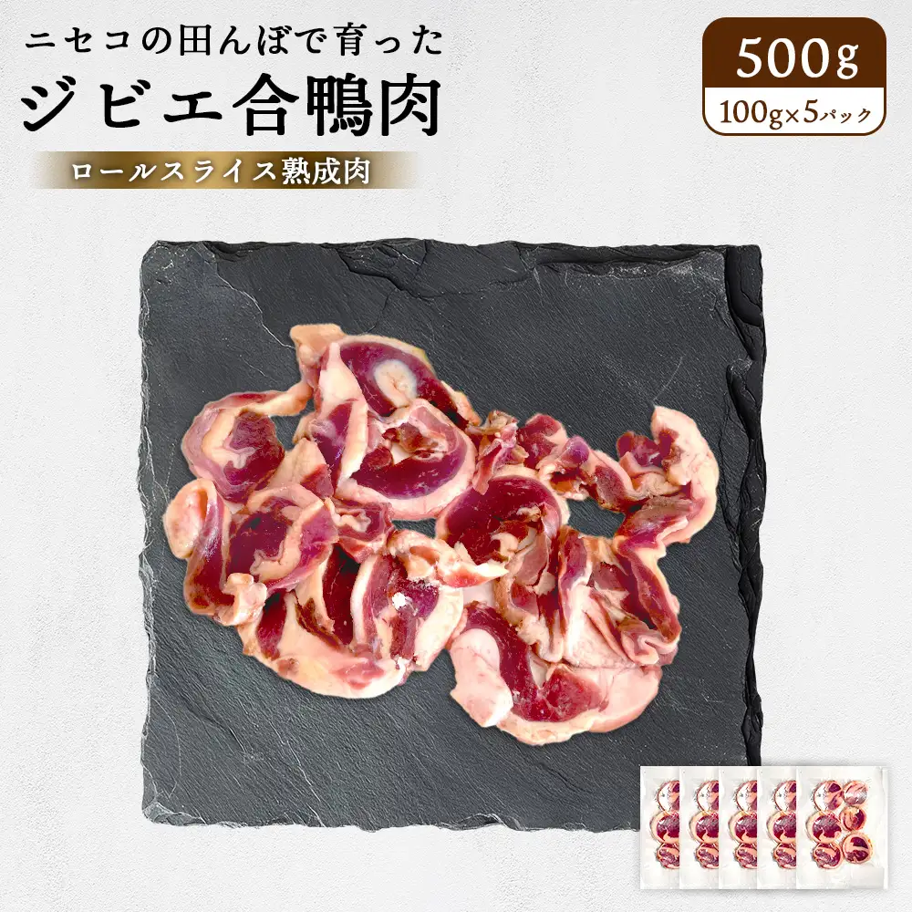 ニセコの田んぼで育ったジビエ合鴨肉　ロールスライス熟成肉 500g（100g×5パック）（グルテンフリー割り下付き）【31161】