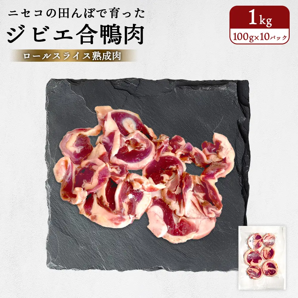 ニセコの田んぼで育ったジビエ合鴨肉　ロールスライス熟成肉 1kg（100g×10パック）（グルテンフリー割り下付き）【31162】