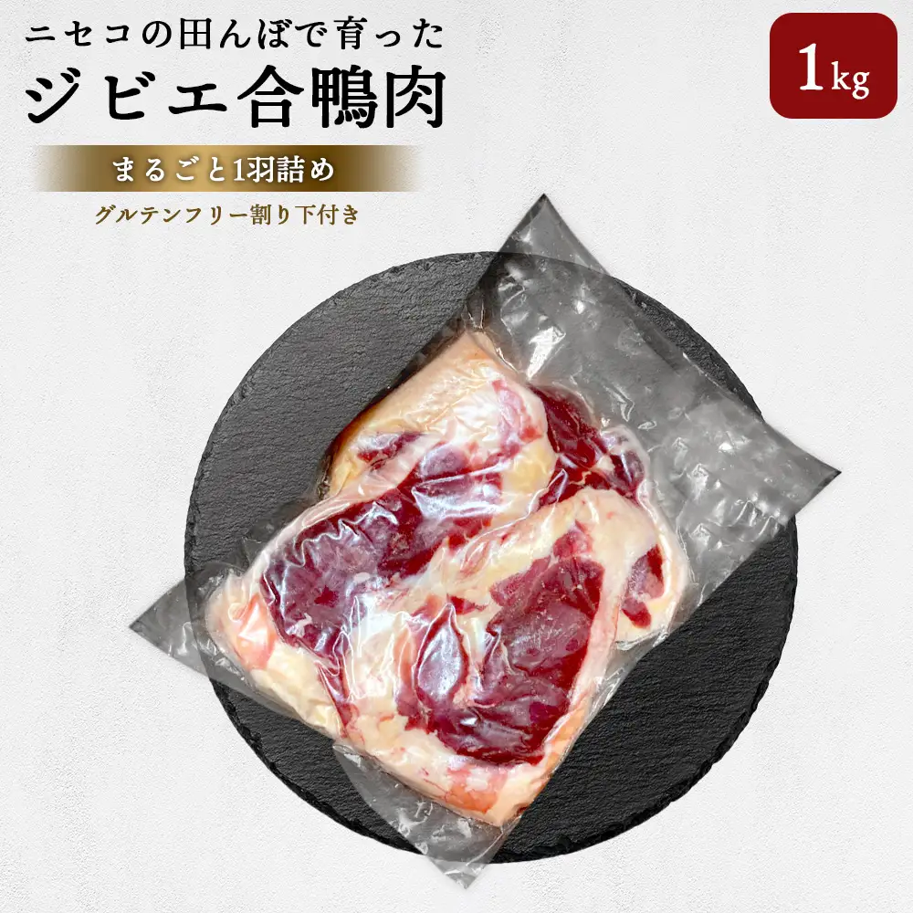 ニセコの田んぼで育ったジビエ合鴨肉　まるごと1羽詰め　約1ｋｇ【31163】