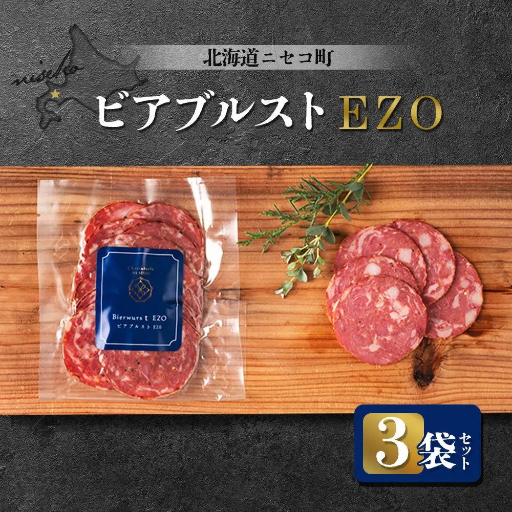 北海道ニセコ町 ビアブルストEZO 3袋セット【0411501】