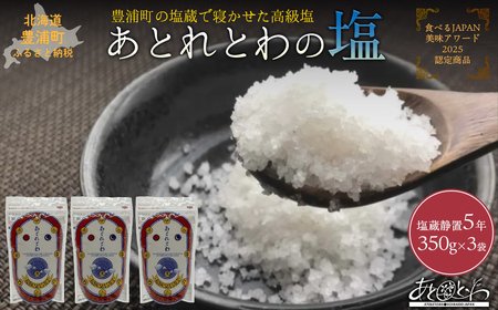 豊浦町の塩蔵で5年間以上寝かせた高級塩　天日結晶化塩　あとれとわの塩 塩蔵静置5年　350g× 3袋【食べるJAPAN美味アワード2025認定商品】　350g× 1袋【食べるJAPAN美味アワード2025認定商品】 