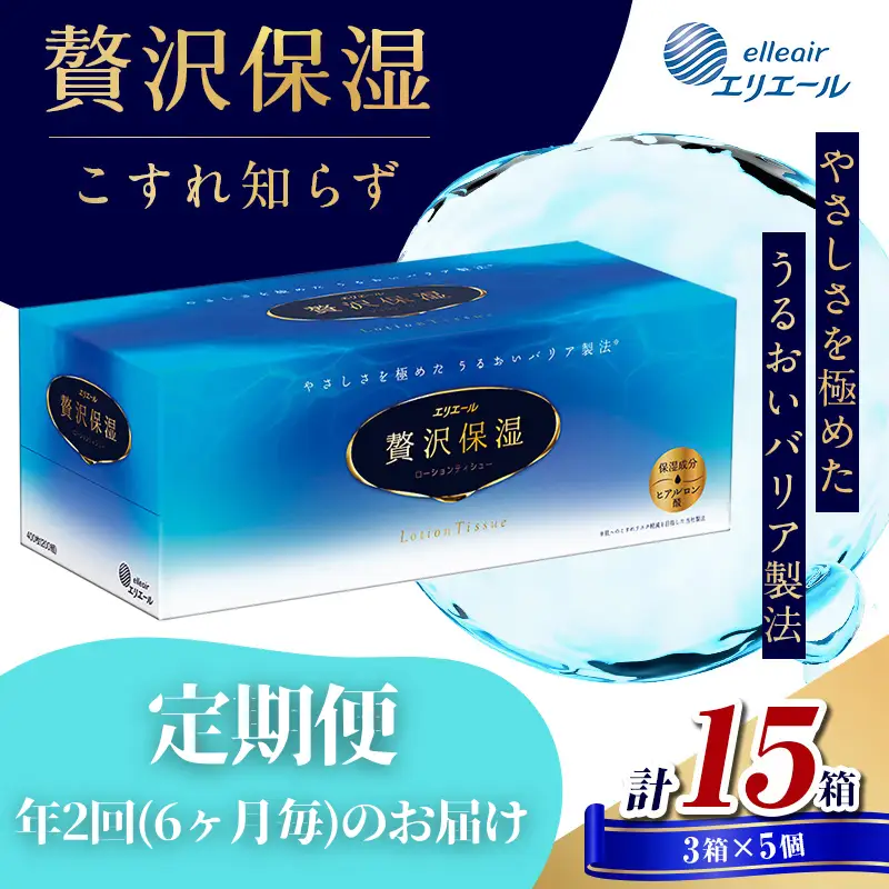ティッシュ エリエール 贅沢保湿 定期便 2回 計30箱 ティッシュ