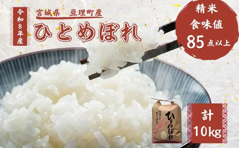 令和8年産 精米 ひとめぼれ 10kg