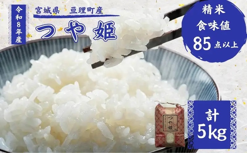 令和8年産 精米 つや姫 5kg
