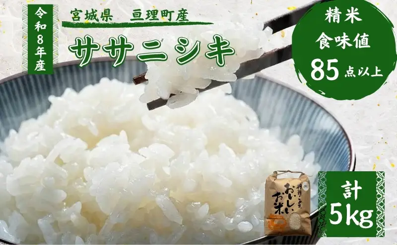 令和8年産 精米 ササニシキ 5kg 