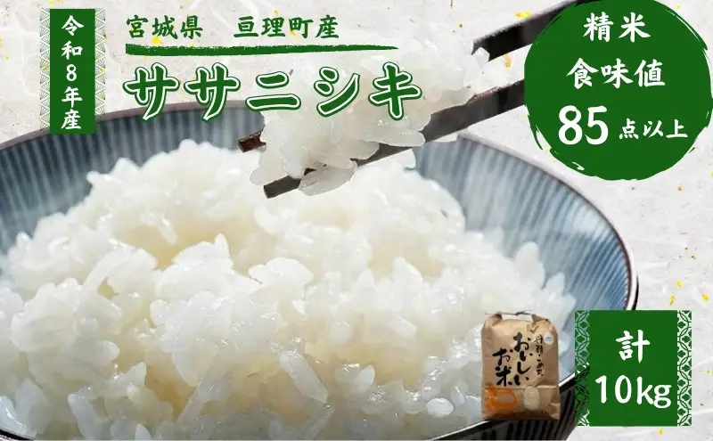 令和8年産 精米 ササニシキ 10kg