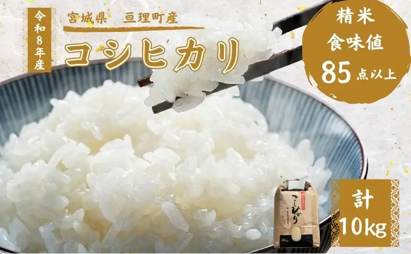 令和8年産 精米 コシヒカリ 10kg