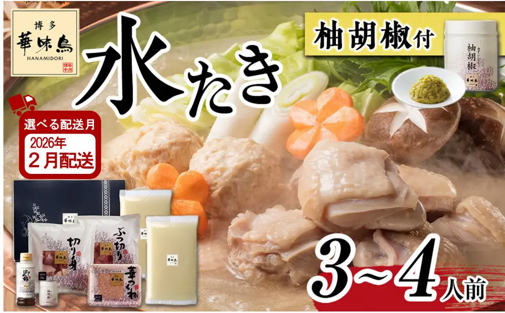 【2月配送】博多 華味鳥 水炊き セット  3～4人前 柚胡椒付 有名店 ｜水炊き