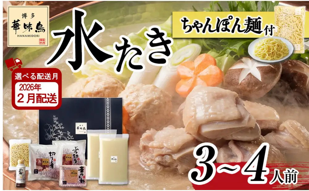 2月配送【H-A4W】博多華味鳥 水炊きセット ( 3～4人前 ) ちゃんぽん麺付