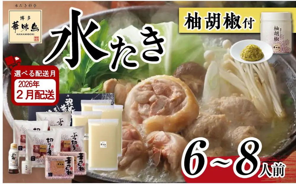 2月配送【H-B1】博多華味鳥 水炊きセット ( 6～8人前 ) 柚胡椒付