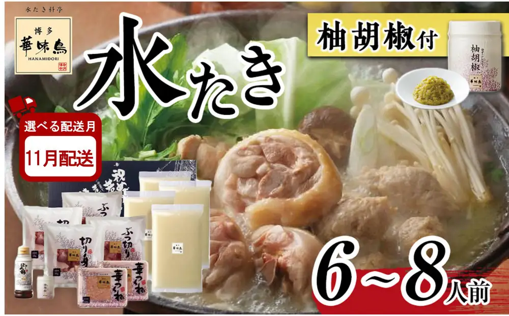 11月配送【H-B1】博多華味鳥 水炊きセット ( 6～8人前 ) 柚胡椒付