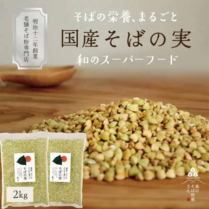 国産 そばの実 2000g 2kg ルチンたっぷりの国産そば実 丸ぬき むき実 低G1 グルテンフリー 食物繊維 ビタミン 高タンパク質 ミネラル そばの実ごはん スーパーフード スープ 蕎麦 そば