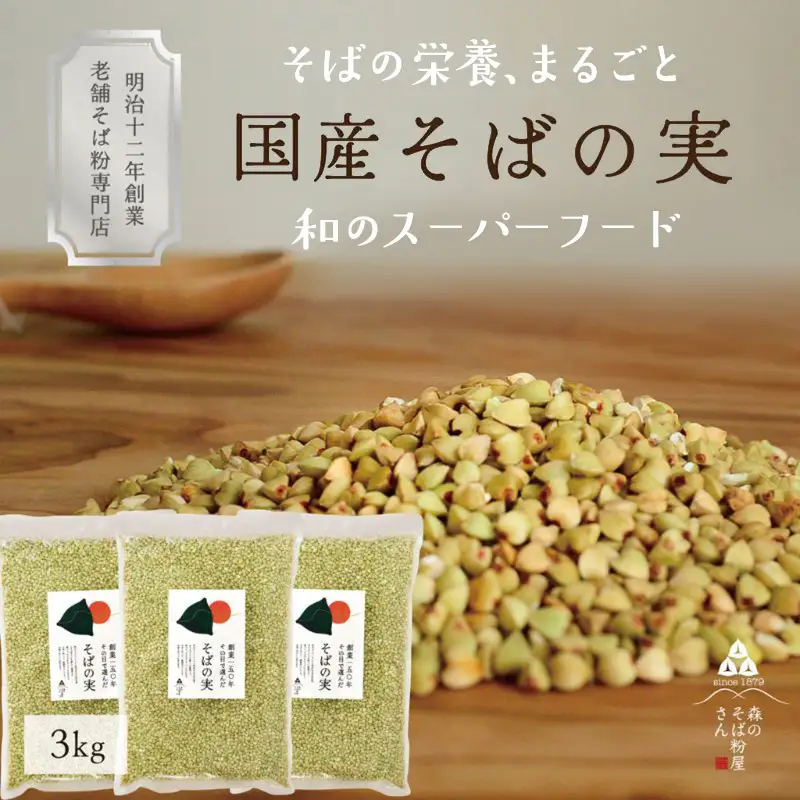 そばの実 国産 3kg 丸ぬき グルテンフリー 蕎麦 そばの実