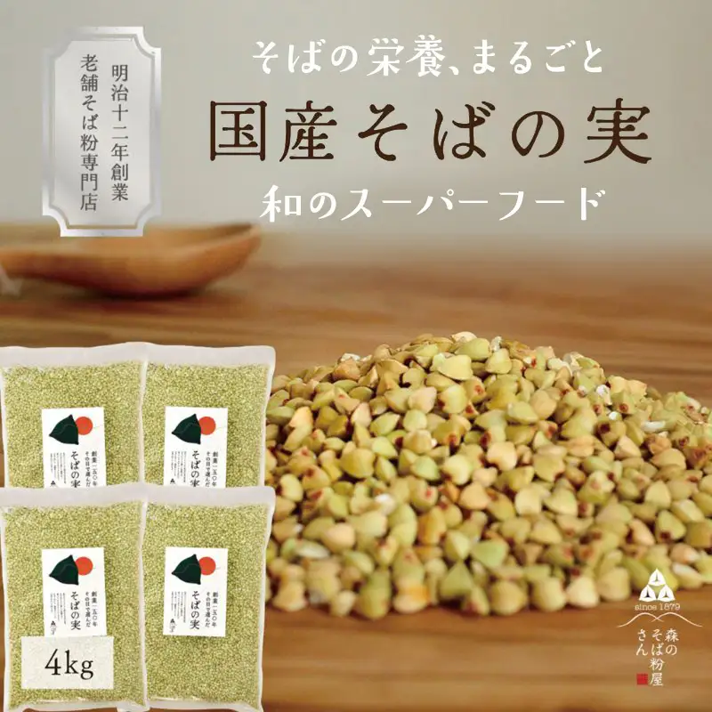 国産 そばの実 4000g 4kg ルチンたっぷりの国産そば実 丸ぬき むき実 低G1 グルテンフリー 食物繊維 ビタミン 高タンパク質 ミネラル そばの実ごはん スーパーフード スープ 蕎麦 そば