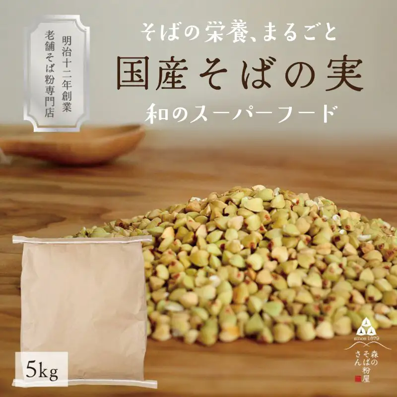 国産 そばの実 5000g 5kg ルチンたっぷりの国産そば実 丸ぬき むき実 低G1 グルテンフリー 食物繊維 ビタミン 高タンパク質 ミネラル そばの実ごはん スーパーフード スープ 蕎麦 そば
