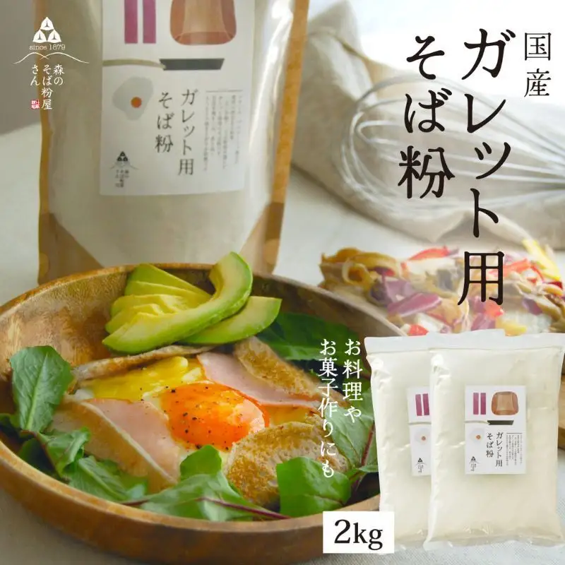 そば粉 ガレット用 2kg お菓子作り 料理 蕎麦 そば粉
