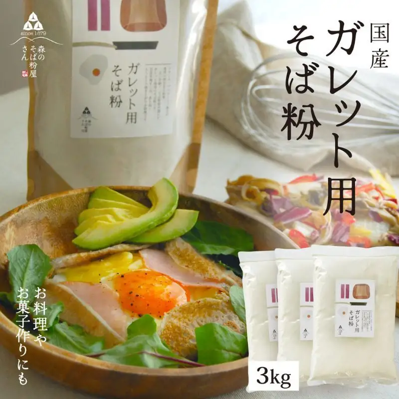 そば粉 ガレット用 そば粉 3000g 3kg 料理 お菓子作り ガレット そば粉クッキー そばクレープ そばがき そば粉ドーナッツ そば粉パンケーキ そばぼうろ そばぜんざい そば団子 小麦粉代用 蕎麦粉