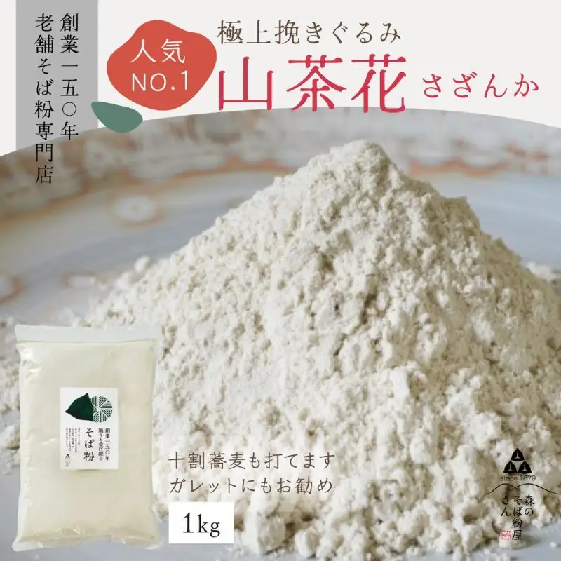 そば粉 山茶花 1kg 挽ぐるみ ガレット 蕎麦 そば粉