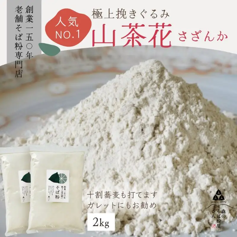 そば粉 山茶花 2kg 挽ぐるみ ガレット 蕎麦 そば粉