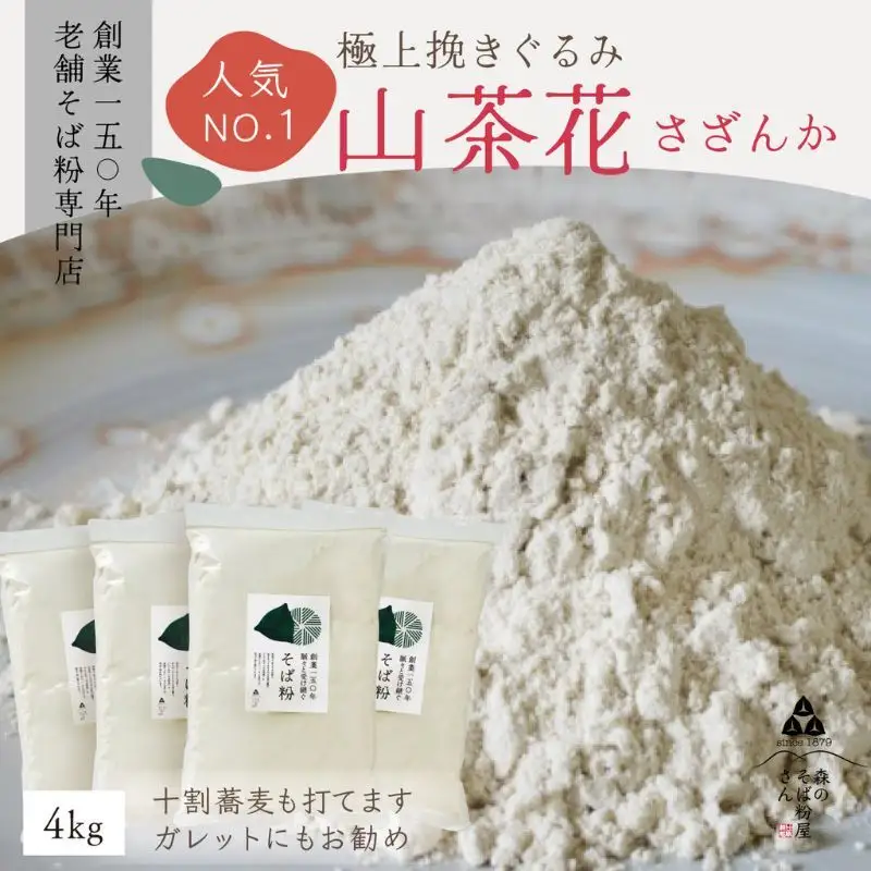 高級挽きぐるみそば粉 山茶花（さざんか） 4000g 4kg  蕎麦粉 そば粉 挽ぐるみ ガレット お菓子 手打ちそば 挽きたてそば粉 蕎麦 そば そば粉 ガレット生地 そば粉100%