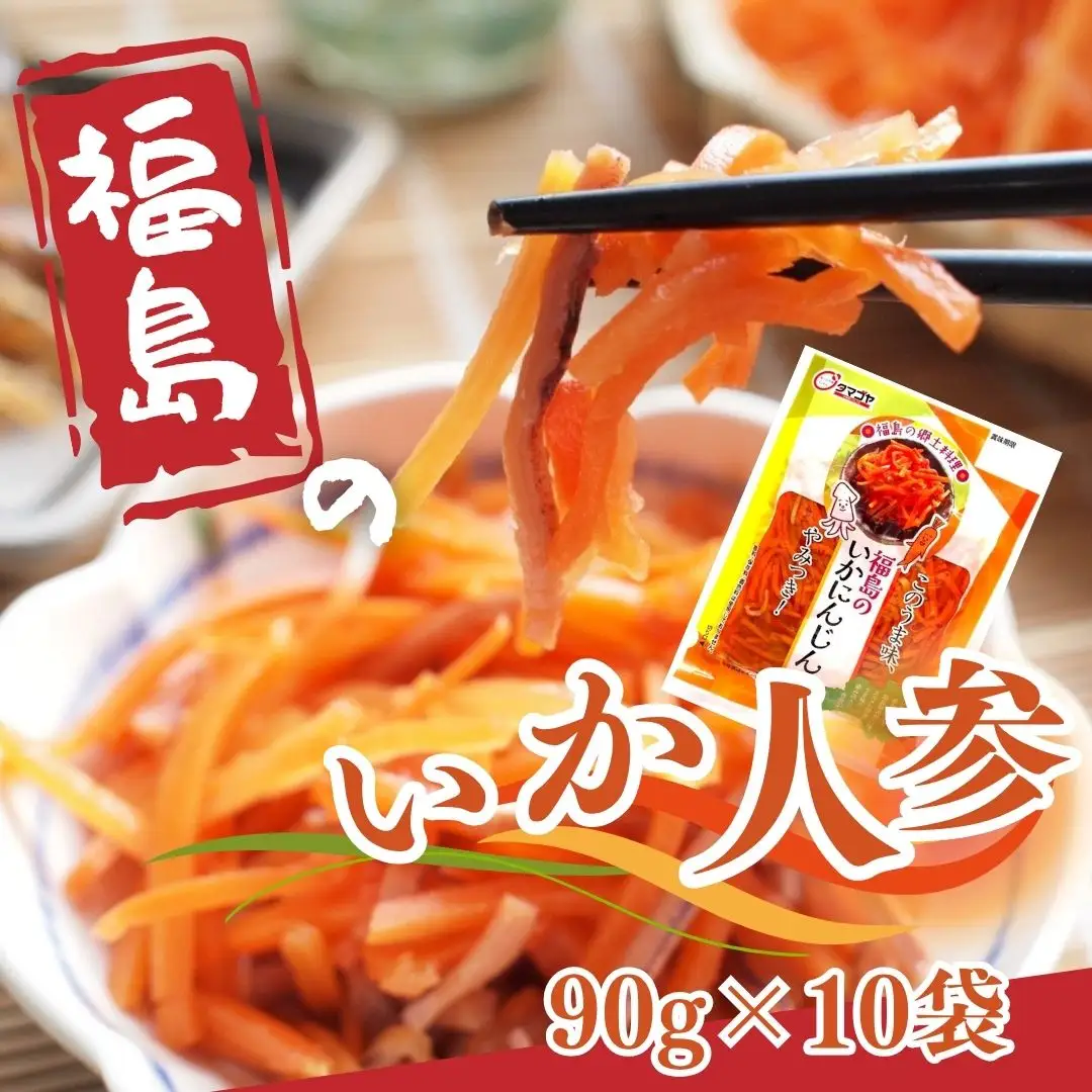 福島のいか人参 90g×10袋 | いかにんじん 惣菜 ご飯のお供 おつまみ 