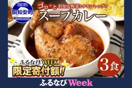 【ふるなびWEEK対象】チキンレッグスープカレー 計3個 中辛 北海道 レトルト