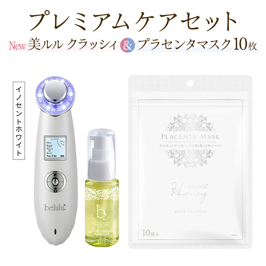 超音波 美顔器 【 NEW 美ルル クラッシィ 】イノセントホワイト＆プラセンタマスク プレミアムケアセット