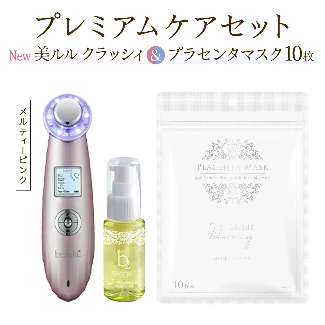超音波 美顔器 【 NEW 美ルル クラッシィ 】メルティーピンク＆プラセンタマスク プレミアムケアセット
