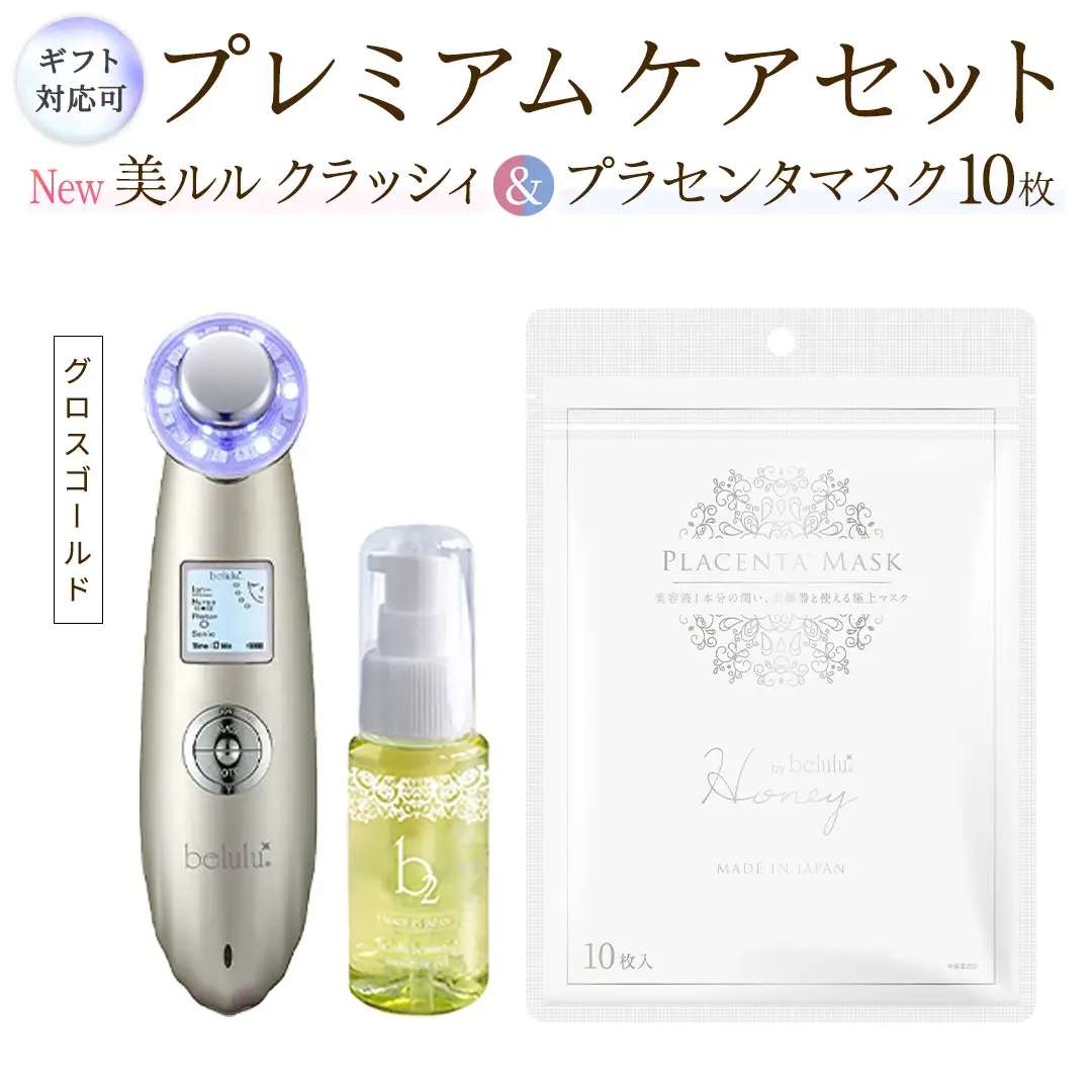 【ギフト対応可】超音波 美顔器 【 NEW 美ルル クラッシィ 】グロスゴールド＆プラセンタマスク プレミアムケアセット