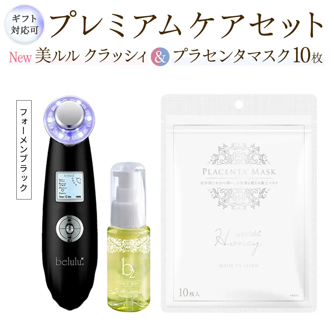 【ギフト対応可】超音波 美顔器 【 NEW 美ルル クラッシィ 】フォーメン ブラック＆プラセンタマスク プレミアムケアセット