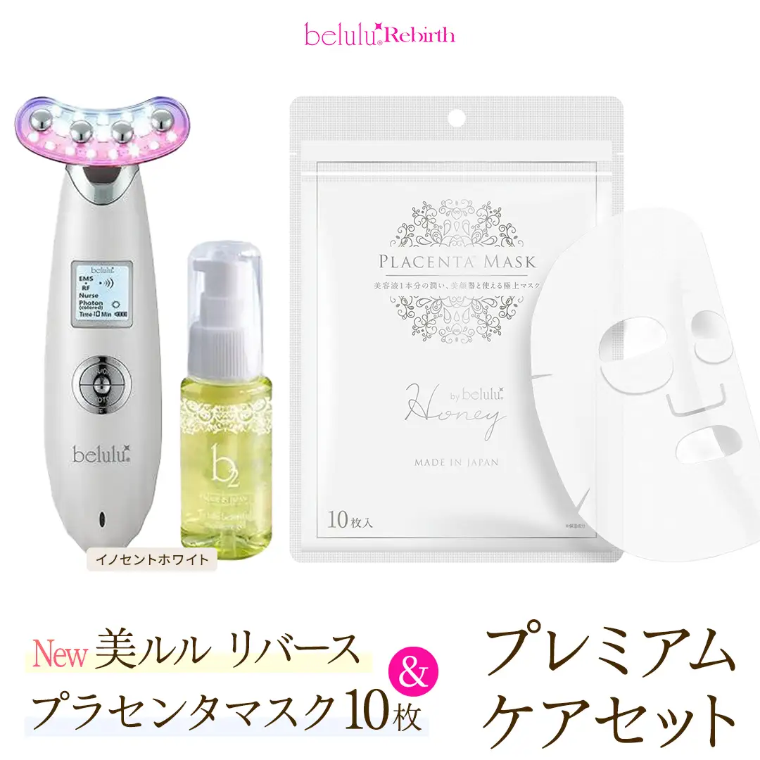 美顔器 【NEW 美ルル リバース 】 イノセントホワイト ＆プラセンタマスク プレミアムケアセット