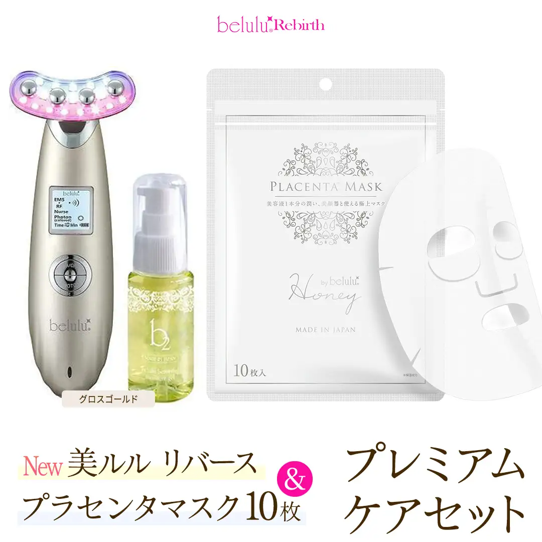 美顔器 【NEW 美ルル リバース 】 グロスゴールド ＆プラセンタマスク プレミアムケアセット