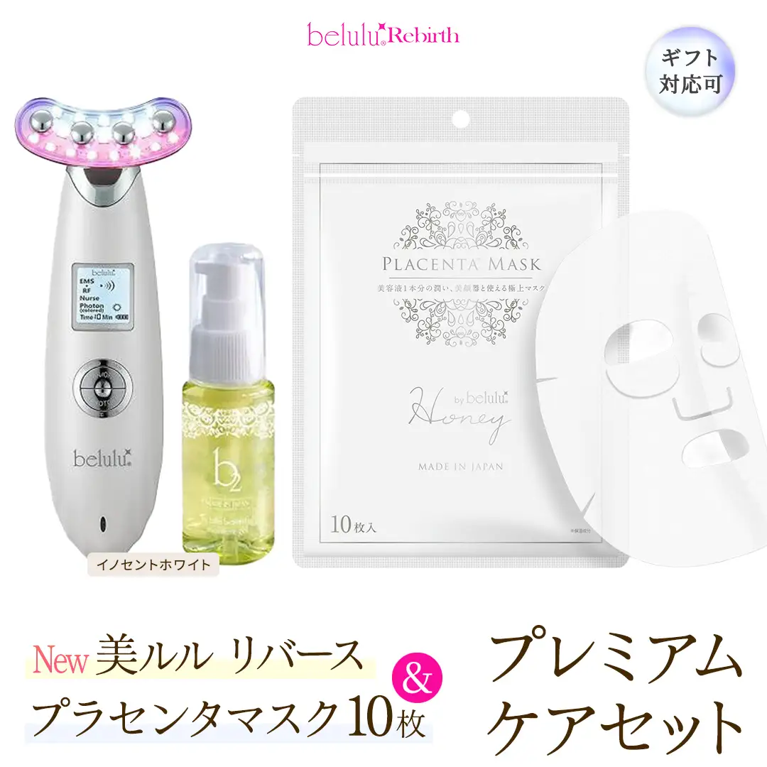 【ギフト対応可】美顔器 【NEW 美ルル リバース 】 イノセントホワイト ＆プラセンタマスク プレミアムケアセット