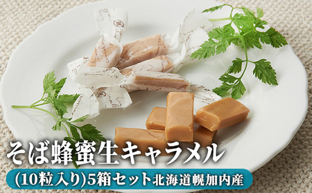 生キャラメルそば蜂蜜幌加内産お菓子生キャラメル【10粒入×5箱】