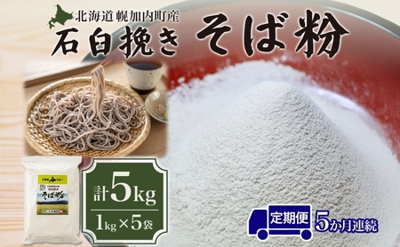 そば粉キタワセ石臼挽き幌加内産そば粉【5kg】【定期便5回】