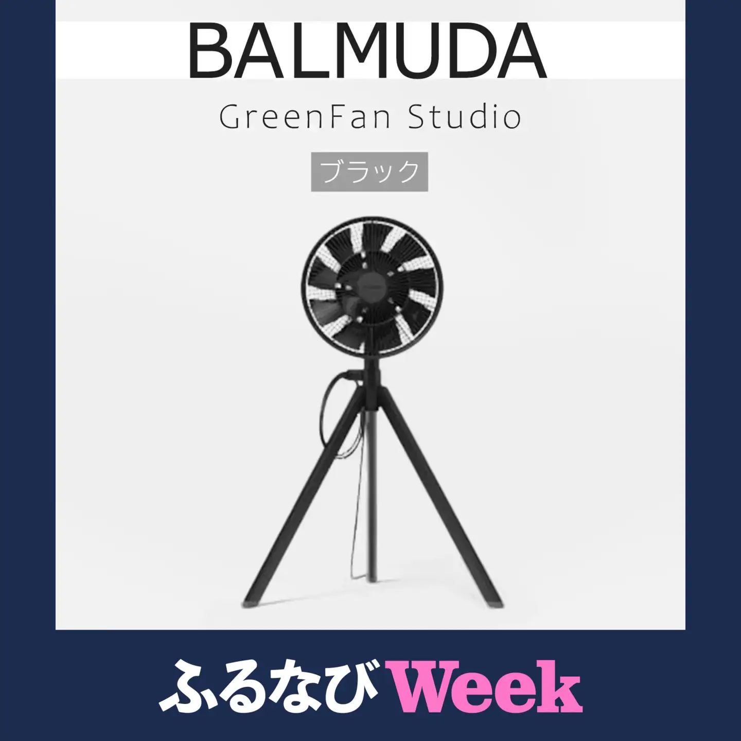 【ふるなびWEEK対象】 扇風機 バルミューダ GreenFan Studio AGR01JP-BK ブラック