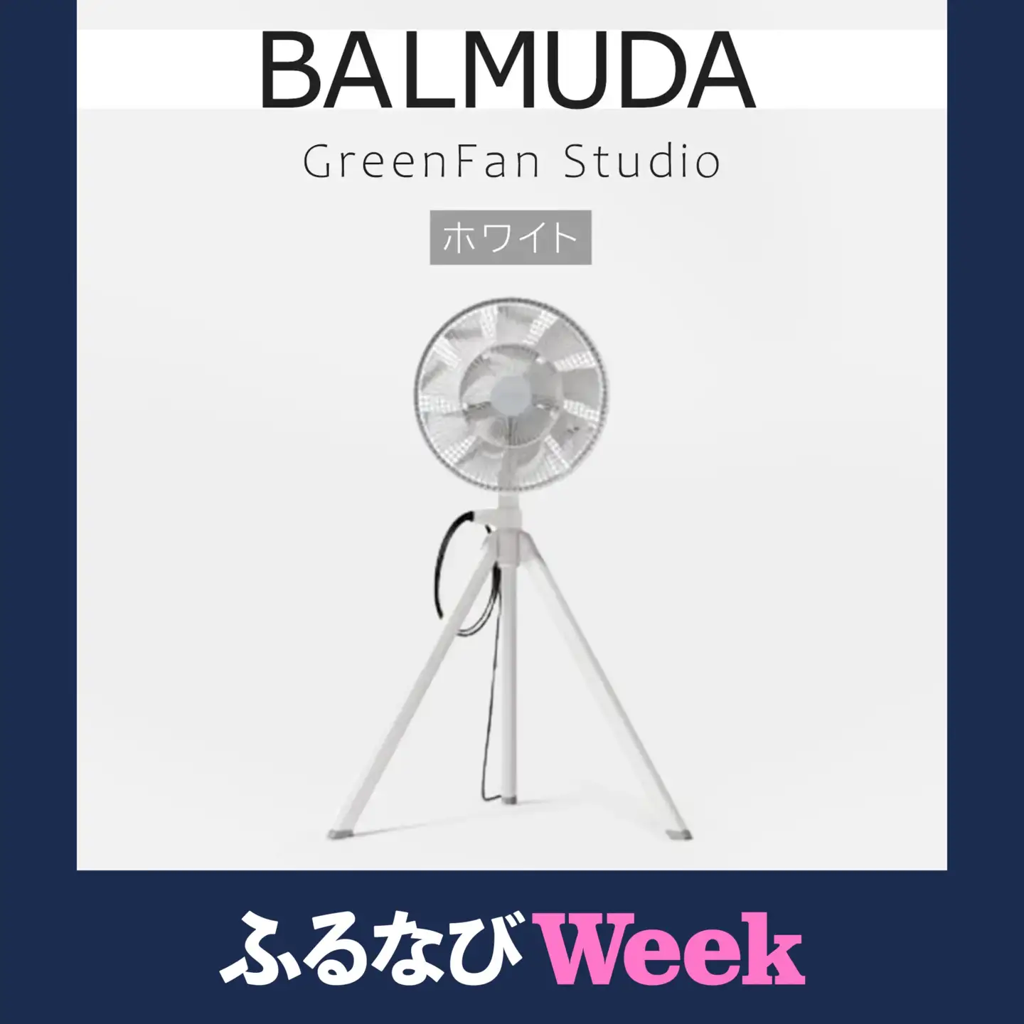 【ふるなびWEEK対象】 扇風機 バルミューダ GreenFan Studio AGR01JP-WH ホワイト