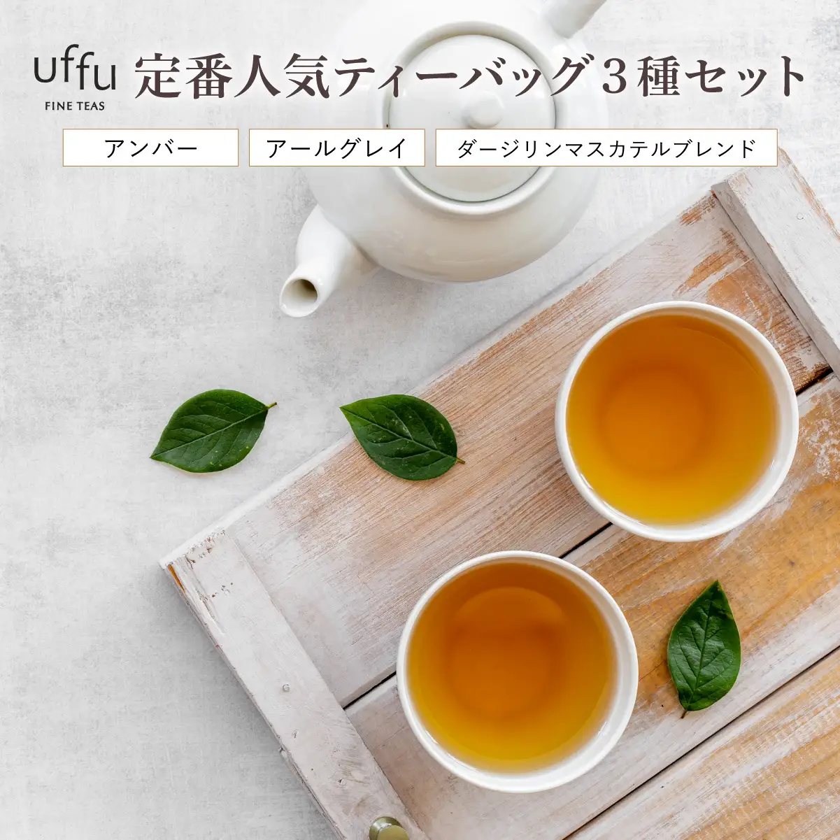 定番人気 ティーバッグ 3種セット【Uf-fu ウーフ】