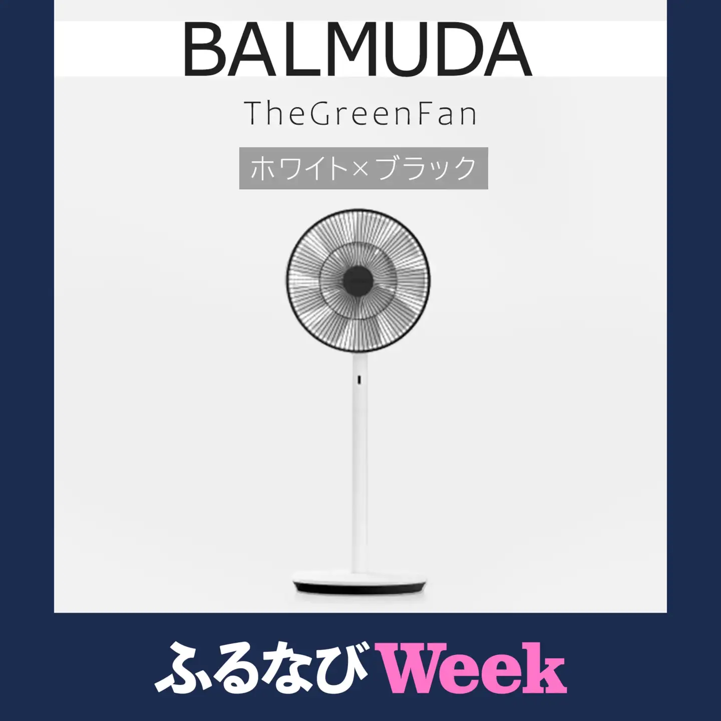 【ふるなびWEEK対象】 扇風機 バルミューダ TheGreenFan ホワイト×ブラック