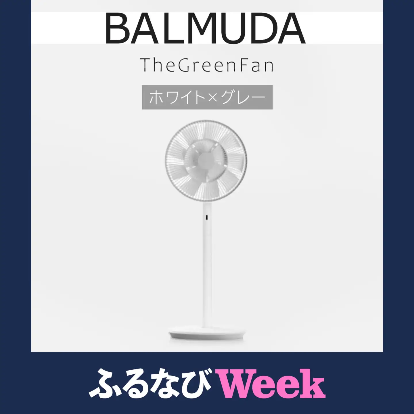 【ふるなびWEEK対象】 扇風機 バルミューダ TheGreenFan ホワイト×グレー
