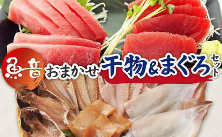 魚音おまかせ干物＆まぐろセット M006-014 魚 冷凍