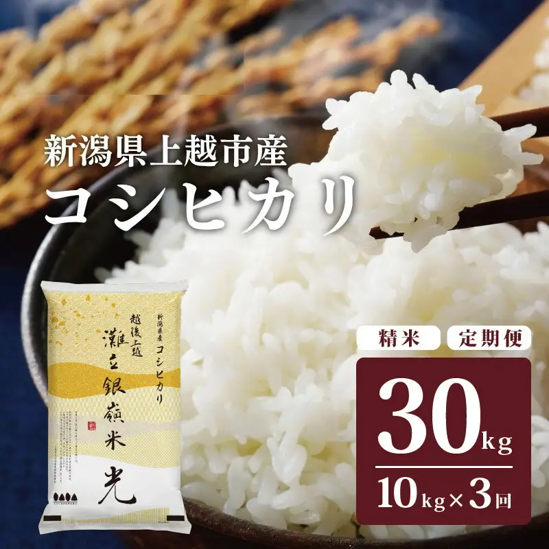 【3ヶ月定期便】灘立銀嶺米 光 コシヒカリ 精米 10kg 上越産 コシヒカリ