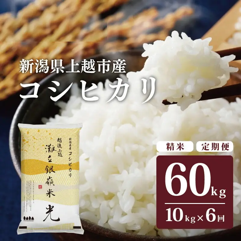 【6ヶ月定期便】灘立銀嶺米 光 コシヒカリ 精米 10kg 上越産 コシヒカリ