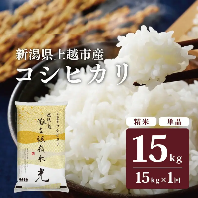灘立銀嶺米 光 コシヒカリ 精米 15kg 上越産 コシヒカリ