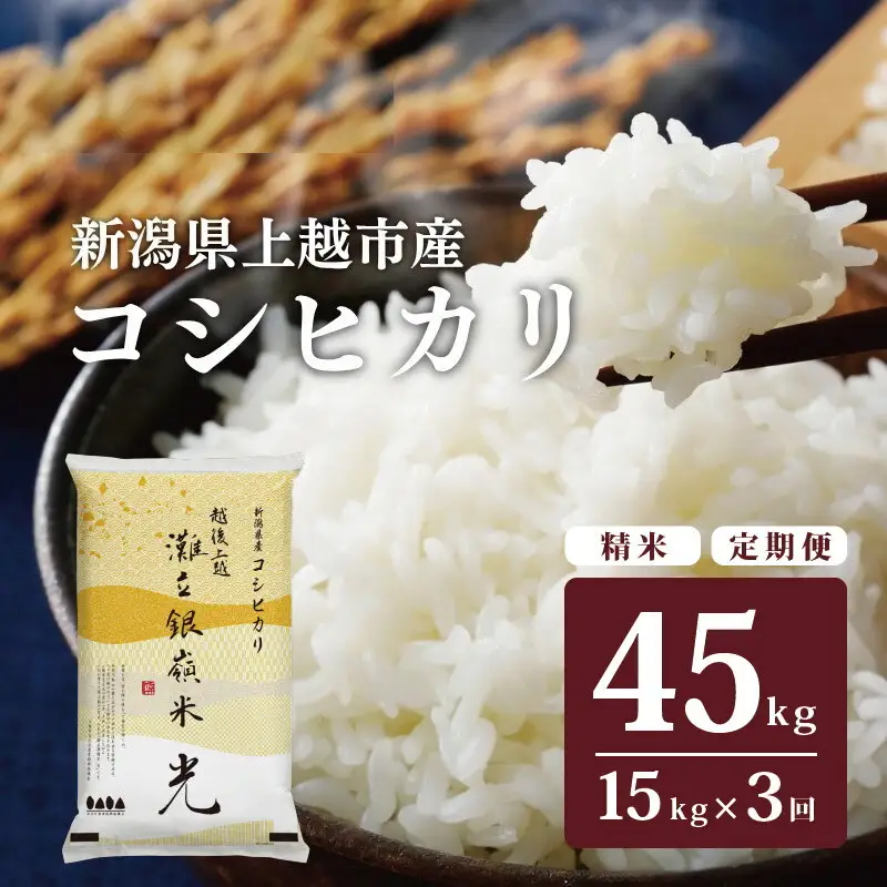 【3ヶ月定期便】灘立銀嶺米 光 コシヒカリ 精米 15kg 上越産 コシヒカリ