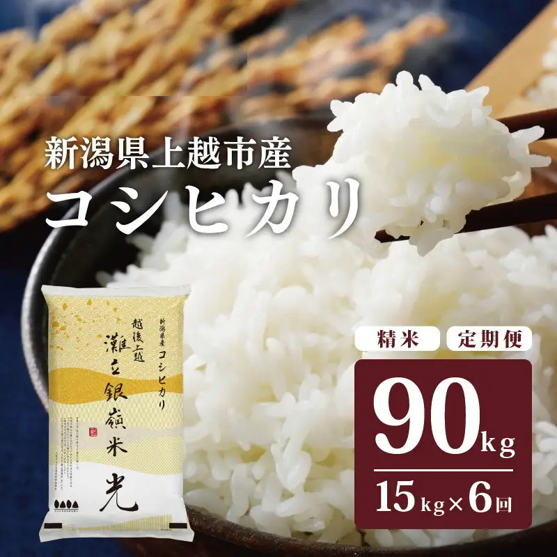 【6ヶ月定期便】灘立銀嶺米 光 コシヒカリ 精米 15kg 上越産 コシヒカリ