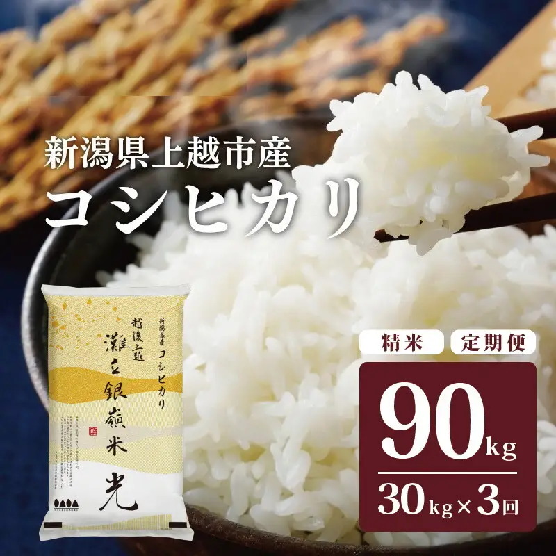 【3ヶ月定期便】灘立銀嶺米 光 コシヒカリ 精米 30kg 上越産 コシヒカリ